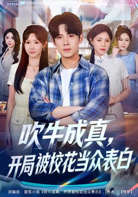 吹牛成真，開局被校花當(dāng)眾表白(全集)