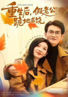 重生后，假老公跪地求饒(全集)