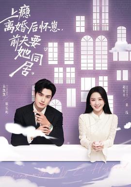 上癮離婚后懷崽，前夫要她同居(全集)