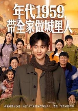 年代1959，帶全家做城里人(全集)