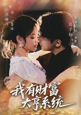 我有財富大亨系統(tǒng)(全集)