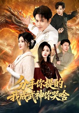 分手你提的，我成武神你哭啥(全集)