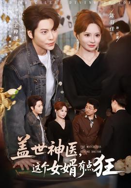 蓋世神醫(yī)，這個女婿有點狂(全集)