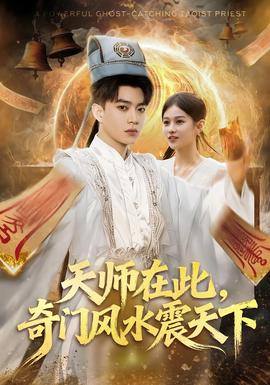天師在此，奇門風水震天下(全集)