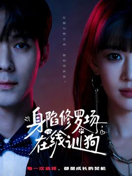 身陷修羅場，在線訓狗(全集)