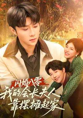 閃婚八零，我的會長夫人靠擺攤起家(全集)