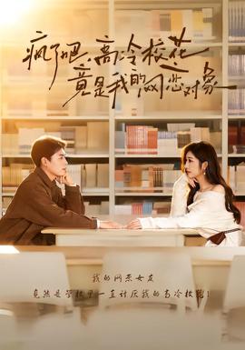 瘋了吧，高冷校花竟是我的網(wǎng)戀對象(全集)