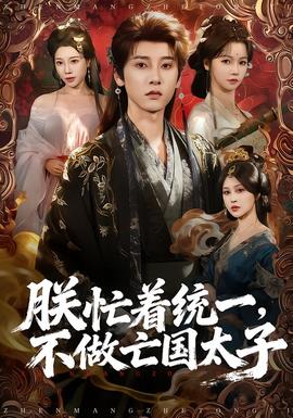 朕忙著統(tǒng)一，不做亡國(guó)太子(全集)