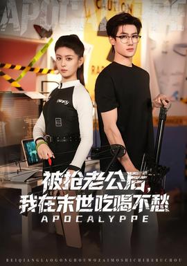 被搶老公后，我在末世吃喝不愁(全集)