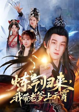 煉氣歸來(lái)，我?guī)Ю系显葡?全集)