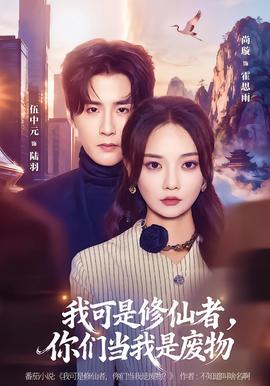 我可是修仙者，你們當(dāng)我是廢物(全集)