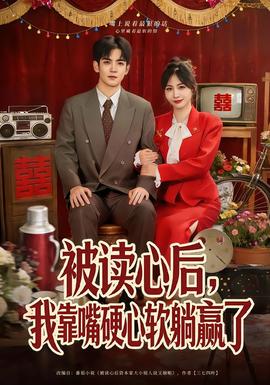被讀心后，我靠嘴硬心軟躺贏了(全集)