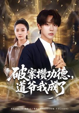破案攢功德，道爺我成了(全集)