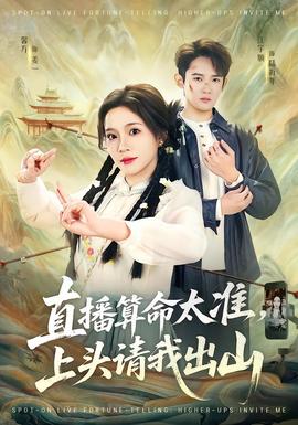 直播算命太準(zhǔn)，上頭請(qǐng)我出山(全集)