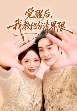 覺醒后，我教他分清界限(全集)