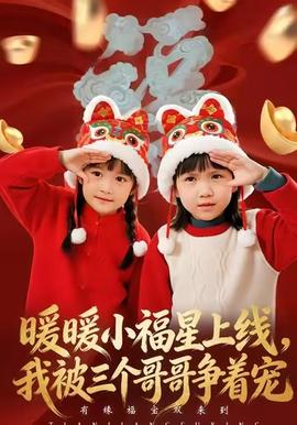 暖暖小福星上線(xiàn)，我被三個(gè)哥哥爭(zhēng)著寵(全集)