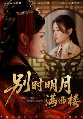 別時(shí)明月滿西樓(全集)