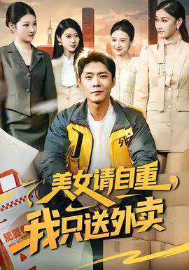 美女請自重，我只送外賣(全集)