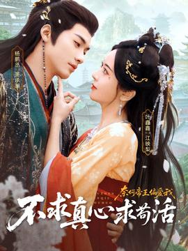 不求真心求茍活，奈何帝王偏愛我(全集)