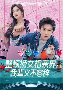 整頓撈女相親界，我輩義不容辭(全集)