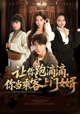 讓你跑滴滴，你當乘客上門女婿(全集)