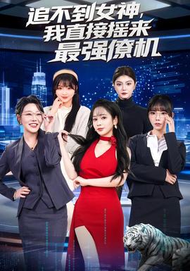 追不到女神，我直接搖來最強僚機(全集)