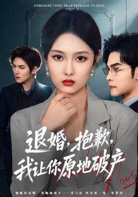 退婚，抱歉，我讓你原地破產(chǎn)(全集)
