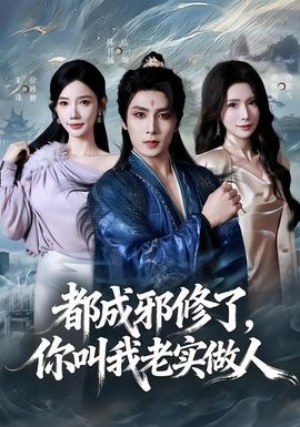 都成邪修了，你叫我老實(shí)做人(全集)