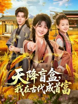 天降盲盒，我在古代成首富(全集)