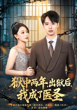 獄中兩年，出獄后，我成了醫(yī)圣(全集)
