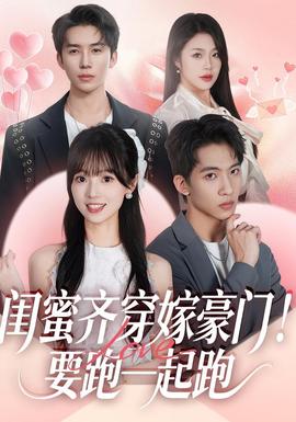 閨蜜齊穿嫁豪門！要跑一起跑(全集)