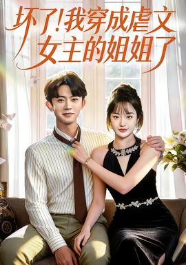 壞了！我穿成虐文女主的姐姐了(全集)
