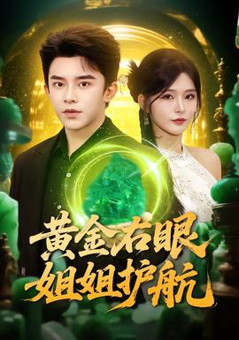 黃金右眼，姐姐護(hù)航(全集)