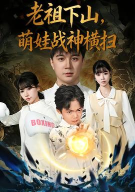 老祖下山，萌娃戰(zhàn)神橫掃(全集)