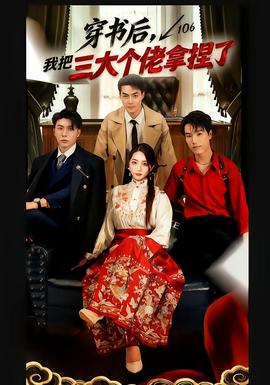 穿書后，我把三大個(gè)佬拿捏了(全集)