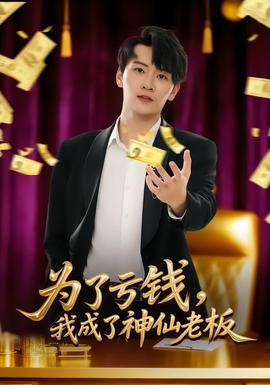 為了虧錢，我成了神仙老板(全集)