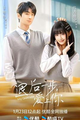退后一步，愛(ài)上你(全集)