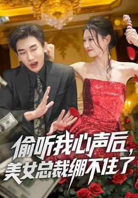 偷聽我心聲后，美女總裁繃不住了(全集)