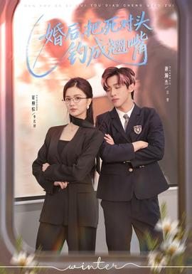 婚后，把死對(duì)頭釣成翹嘴(全集)