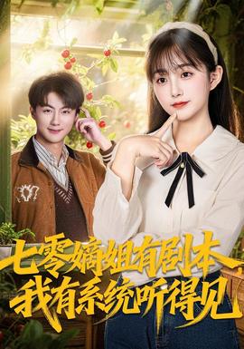 七零嫡姐有劇本，我有系統(tǒng)聽得見(全集)