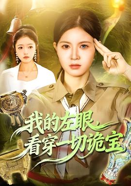 我的左眼，看穿一切詭寶(全集)