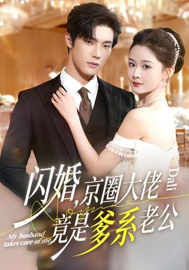 閃婚，京圈大佬竟是爹系老公(全集)