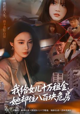 我給女兒十萬(wàn)租金，她卻住八百塊危房(全集)