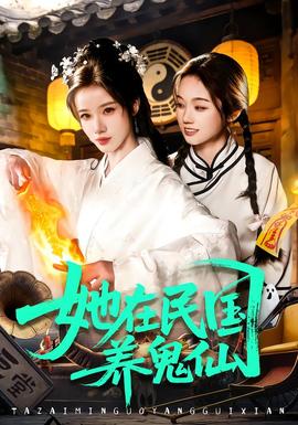 她在民國養(yǎng)鬼仙(全集)