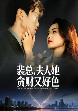 裴總，夫人她貪財(cái)又好色(全集)