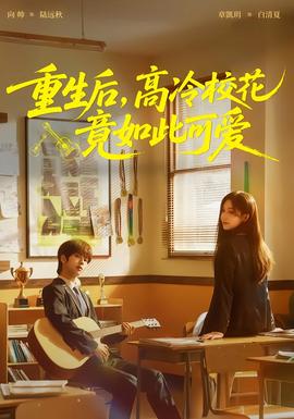 重生后，高冷?；ň谷绱丝蓯?ài)(全集)