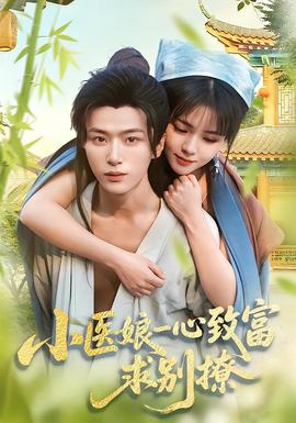 小醫(yī)娘一心致富，求別撩(全集)