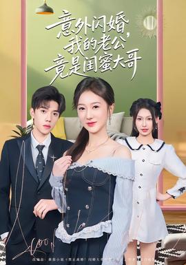 意外閃婚，我的老公竟是閨蜜大哥(全集)