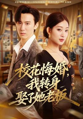 ?；ɑ诨?，我轉(zhuǎn)身娶了她老板(全集)
