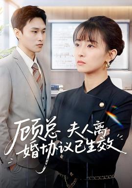 顧總，夫人離婚協(xié)議已生效(全集)